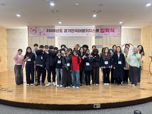 2026년도 경기한국어랭귀지스쿨 입학식 대표이미지